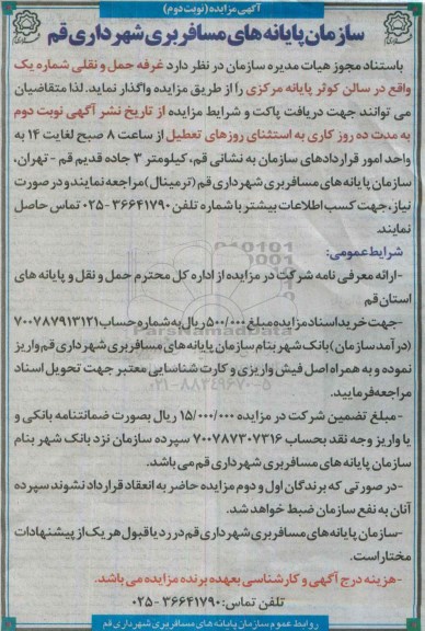 آگهی مزایده,مزایده غرفه حمل نقلی شماره یک -نوبت دوم