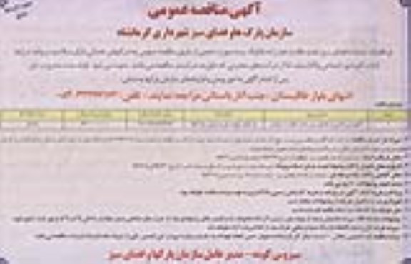 مناقصه , مناقصه  نگهداری بخشی از فضای سبز
