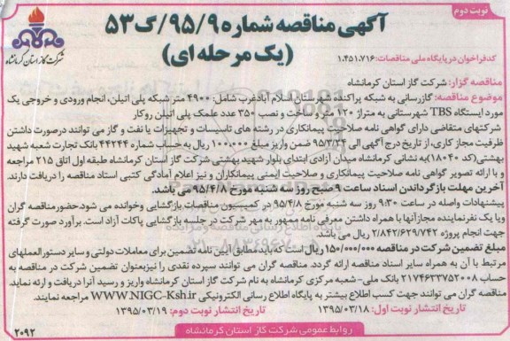 مناقصه , مناقصه گازرسانی به شبکه پراکنده شهرستان اسلام آباد  نوبت دوم 