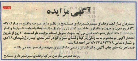 آگهی مزایده , مزایده واگذاری عرصه واقع در پارک لاله (12 فروردین ) را جهت راه اندازی ماشین شارژی