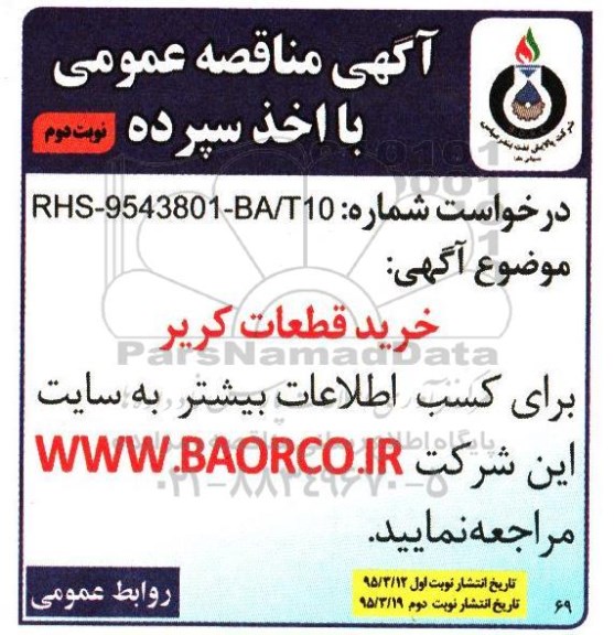 آگهی مناقصه عمومی با اخذ سپرده , مناقصه خرید قطعات کریر نوبت دوم