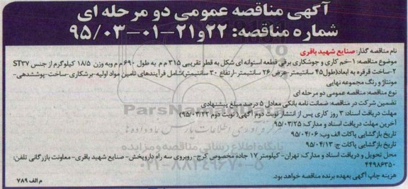 آگهی مناقصه عمومی, مناقصه خم کاری و جوشکاری برقی قطعه استوانه ای شکل