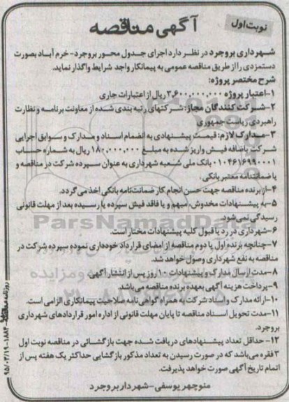 آگهی مناقصه , مناقصه اجرای جدول محور 