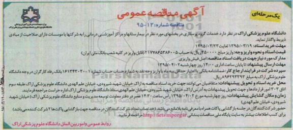آگهی مناقصه عمومی, مناقصه خدمات گروه پرستاری در بخشهای مورد نظر در بیمارستان - 95.03.19
