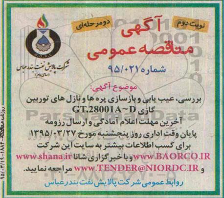آگهی مناقصه عمومی دو مرحله ای , مناقصه بررسی ، عیب یابی و بازسازی پرده ها و نازل های توربین گازی - نوبت دوم 