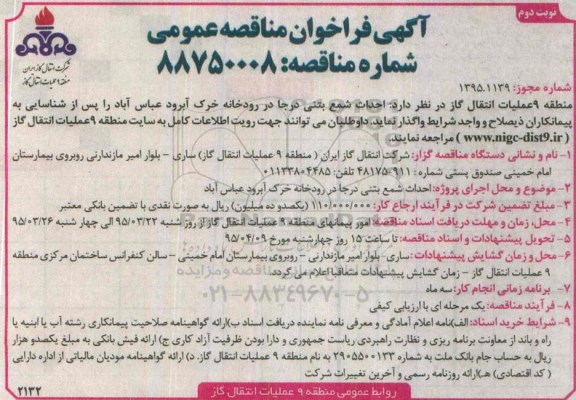 آگهی فراخوان مناقصه عمومی , فراخوان مناقصه احداث شمع بتنی درجا در رودخانه خرک آبرود عباس اباد - نوبت دوم 