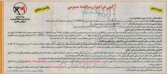 آگهی فراخوان مناقصه عمومی یک مرحله ای,،فراخوان انجام خدمات تعمیر و نگهداری سیستم های اسکادا و تله متری دیسپاچینگ -نوبت دوم 