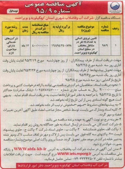 آگهی مناقصه عمومی , مناقصه تامین نیروی انسانی به تعداد 54 نفر در مشاغل مختلف ...