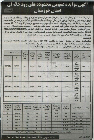 آگهی مزایده عمومی , مزایده عمومی محدوده های رودخانه ای استان خوزستان