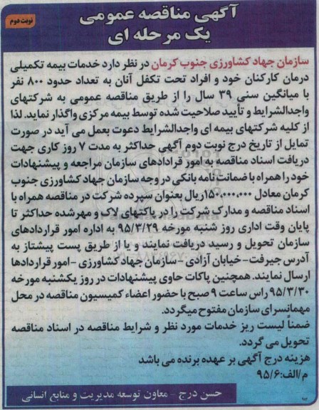 آگهی مناقصه عمومی یک مرحله ای , مناقصه خدمات بیمه تکمیلی درمان کارکنان - نوبت دوم