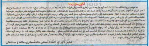 مزایده,مزایده دو قطعه زمین به موجب پرونده کلاسه 940717
