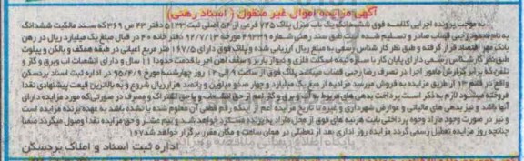 مزایده,مزایده ششدانگ یکباب منزل دارای 167.5متر اعیان در طبقه همکف