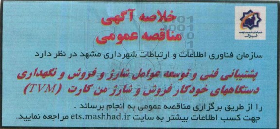 خلاصه مناقصه , خلاصه مناقصه  شارژ و فروش و نگهداری دستگاههای خودکار فروش و شارژ من کارت TVM  
