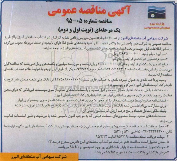 آگهی مناقصه عمومی, مناقصه انجام تامین سرویس رفاهی تغذیه کارکنان 