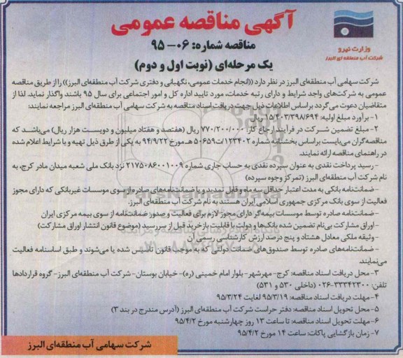 آگهی مناقصه عمومی, مناقصه انجام خدمات عمومی، نگهبانی و دفتری -95.03.19