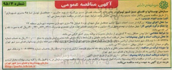 آگهی مناقصه عمومی, مناقصه احداث فضای سبز 