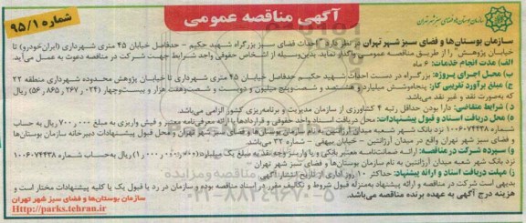 آگهی مناقصه عمومی, مناقصه احداث فضای سبز 