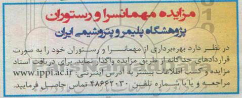 مزایده , مزایده بهره برداری از مهمانسرا و رستوران