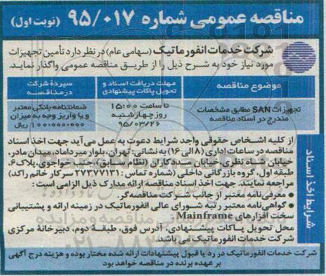 مناقصه عمومی, مناقصه تأمین تجهیزات SAN 
