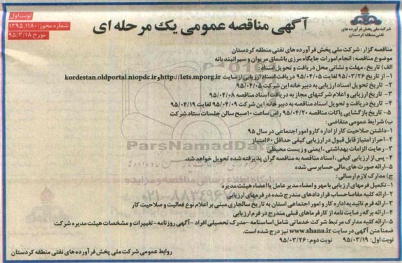 آگهی مناقصه عمومی , مناقصه انجام امور جایگاه مرزی باشماق ....