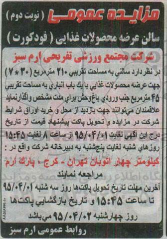 مزایده , مزایده سالنی به مساحت تقریبی 210 متر مربع 30*7 جهت عرضه محصولات غذایی نوبت دوم