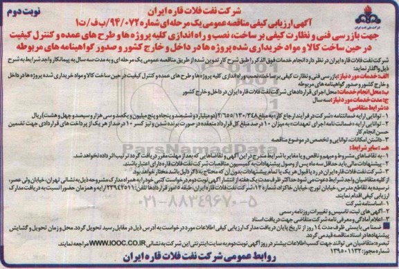 مناقصه عمومی, ارزیابی کیفی جهت بازرسی و نظارت کیفی بر ساخت , نصب و راه اندازی کلیه پروژه ها ...- نوبت دوم 
