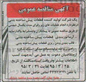 آگهی مناقصه عمومی ،آگهی مناقصه عمومی  واگذاری آرماتوربندی قطعات پیش ساخته بتنی 