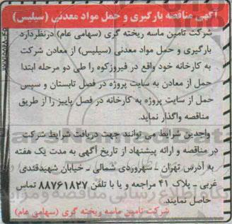 آگهی مناقصه بارگیری و حمل مواد معدنی (سیلیس ) 