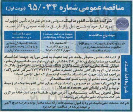 مناقصه عمومی , مناقصه خرید و تحویل تجهیزات سرور HP 