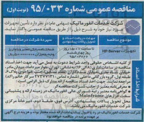 مناقصه عمومی , مناقصه تامین تجهیزات HP SERVER