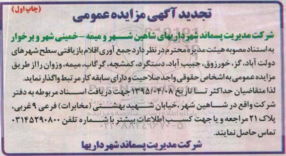 آگهی مزایده عمومی , مزایده جمع آوری اقلام بازیافتی شهرهای دولت آباد...چاپ اول 95.3.19
