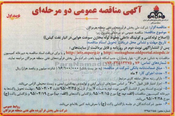 آگهی مناقصه عمومی دومرحله ای ,مناقصه  اصلاح لوله کشی و کوتینگ داخلی خطوط لوله مخازن سوخت هوایی
