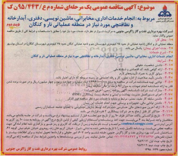 مناقصه , مناقصه انجام خدمات اداری ، مخابراتی ،ماشین نویسی ، دفتری ، آبدارخانه و نظافتچی -نوبت دوم
