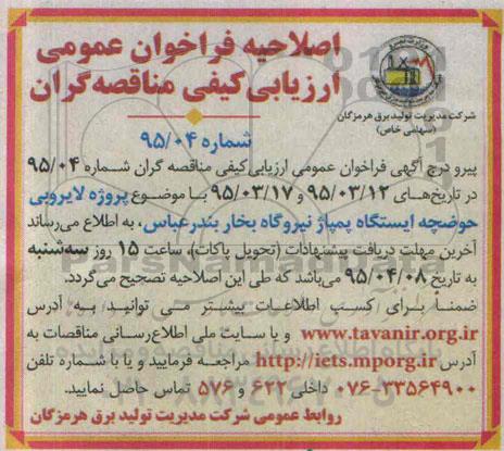 اصلاحیه مناقصه  ,مناقصه  لایروبی حوضچه ایستگاه پمپاژ -اصلاحیه 