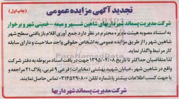 تجدید مزایده عمومی , مزایده جمع آوری اقلام بازیافتی سطح شهر شاهین شهر -تجدید چاپ اول 95.3.19