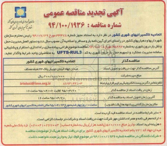 تجدید مناقصه عمومی ,مناقصه موضوع طراحی ، پیاده سازی، راه اندازی ، استقرار و پشتیبانی سامانه مدیریت عملکرد و تسهیم حمل بار