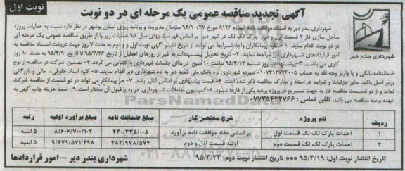 آگهی تجدید مناقصه عمومی یک مرحله ای ، مناقصه عملیات پروژه ساحل سازی فاز 2 قسمت اول و دوم پارک لک لک تجدید