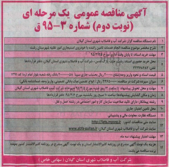آگهی مناقصه عمومی یک مرحله ای , مناقصه انجام خدمات تامین راننده با خودروی استیجاری نوبت دوم