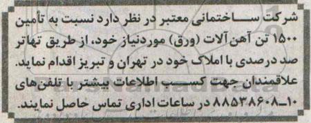 آگهی مناقصه , مناقصه تامین 1500 تن آهن آلات (ورق) مورد نیاز 