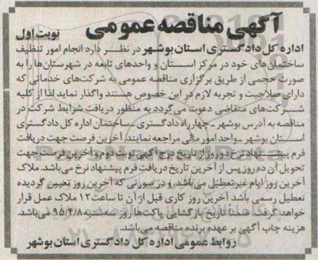 آگهی مناقصه عمومی , مناقصه انجام امور تنظیف ساختمان های خود در مرکز