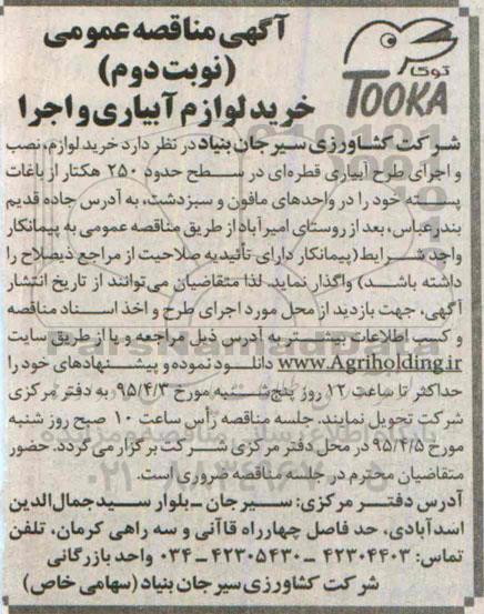 آگهی مناقصه عمومی , مناقصه خرید لوازم ، نصب و اجرای طرح آبیاری قطره ای نوبت دوم