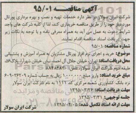 مناقصه, مناقصه خدمات تهیه و نصب و بهره برداری پورتال