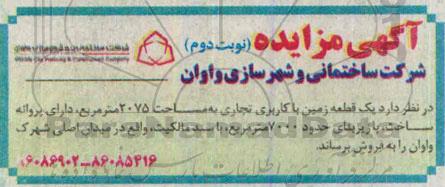 مزایده,مزایده فروش یک قطعه زمین با کاربری تجاری نوبت دوم