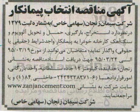 آگهی مناقصه,مناقصه استخراج ، بارگیری، حمل و تحویل آلوویوم و سنگ آهک