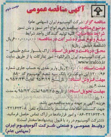 آگهی مناقصه عمومی,  مناقصه خرید انواع آجر نسوز و بتن نسوز -نوبت دوم