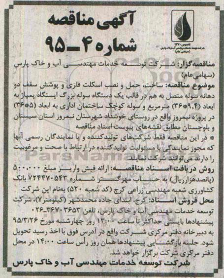 آگهی مناقصه, مناقصه ساخت، حمل و نصب اسکلت فلزی و پوشش سقف دو دهانه سوله