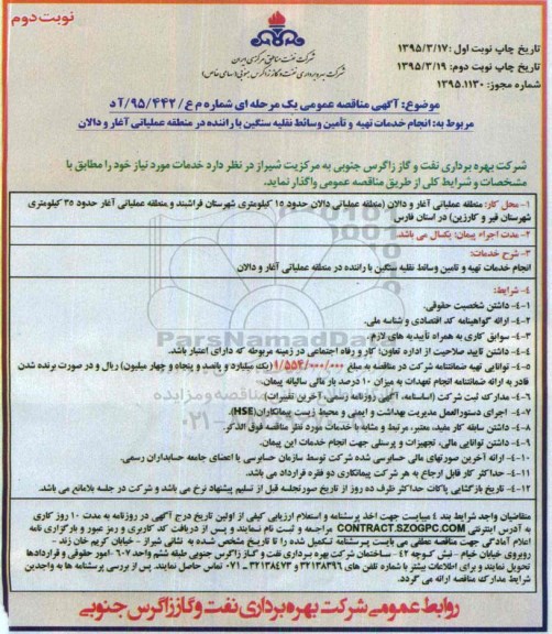 آگهی مناقصه عمومی یک مرحله ای , مناقصه انجام خدمات تهیه و تامین وسایط نقلیه سنگین ... - نوبت دوم