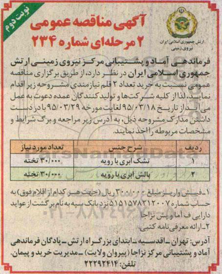 مناقصه , مناقصه خرید تعداد 2 قلم (بالش و تشک ابری با رویه) نوبت دوم