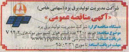 مناقصه, مناقصه خرید 2400 عدد فیلتر هوای کمپرسور مولدهای V94.2  95.3.19