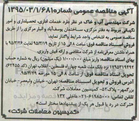 آگهی مناقصه عمومی ، مناقصه خدمات اداری ، تحصیلداری و امور نگهبانی